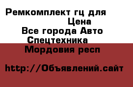 Ремкомплект гц для komatsu 707.99.75410 › Цена ­ 4 000 - Все города Авто » Спецтехника   . Мордовия респ.